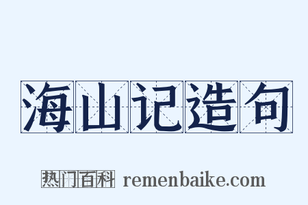 海山记造句是什么意思的图片